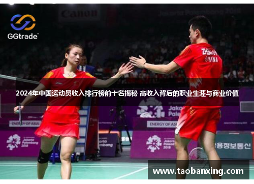 2024年中国运动员收入排行榜前十名揭秘 高收入背后的职业生涯与商业价值 2024年中国运动员收入排行榜前十名揭秘 高收入背后的职业生涯与商业价值