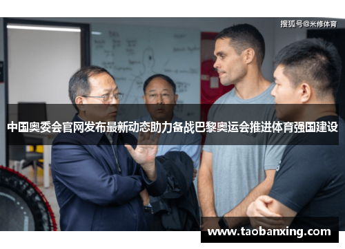 中国奥委会官网发布最新动态助力备战巴黎奥运会推进体育强国建设 中国奥委会官网发布最新动态助力备战巴黎奥运会推进体育强国建设