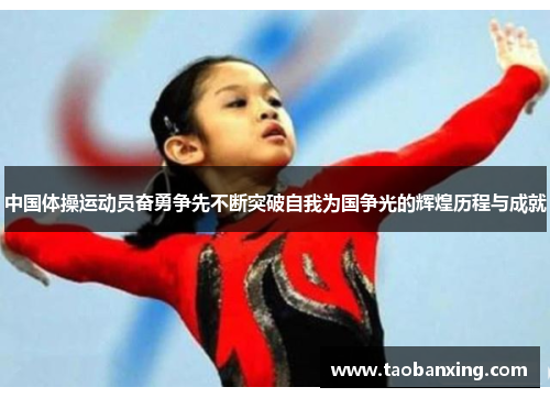 中国体操运动员奋勇争先不断突破自我为国争光的辉煌历程与成就 中国体操运动员奋勇争先不断突破自我为国争光的辉煌历程与成就