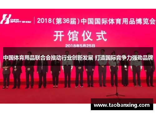 中国体育用品联合会推动行业创新发展 打造国际竞争力强劲品牌