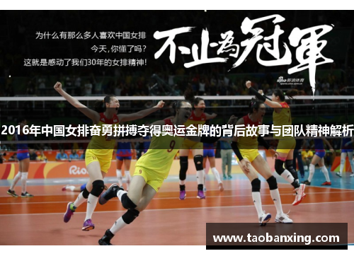2016年中国女排奋勇拼搏夺得奥运金牌的背后故事与团队精神解析 2016年中国女排奋勇拼搏夺得奥运金牌的背后故事与团队精神解析