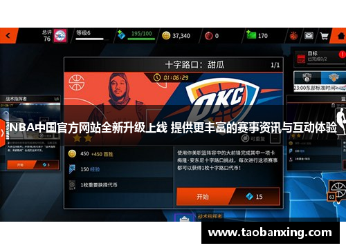 NBA中国官方网站全新升级上线 提供更丰富的赛事资讯与互动体验 NBA中国官方网站全新升级上线 提供更丰富的赛事资讯与互动体验