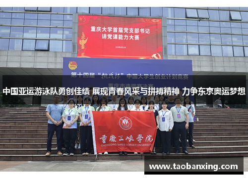 中国亚运游泳队勇创佳绩 展现青春风采与拼搏精神 力争东京奥运梦想