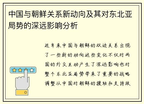 中国与朝鲜关系新动向及其对东北亚局势的深远影响分析