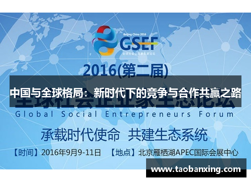 中国与全球格局:新时代下的竞争与合作共赢之路 中国与全球格局:新时代下的竞争与合作共赢之路