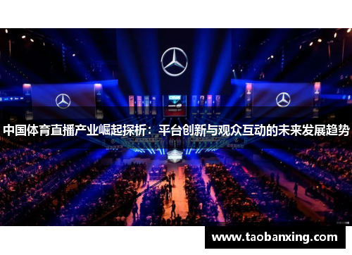 中国体育直播产业崛起探析:平台创新与观众互动的未来发展趋势 中国体育直播产业崛起探析:平台创新与观众互动的未来发展趋势