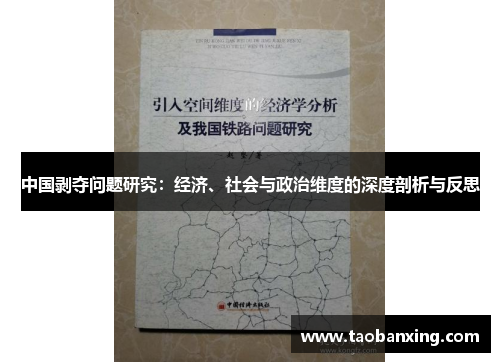 中国剥夺问题研究:经济、社会与政治维度的深度剖析与反思 中国剥夺问题研究:经济、社会与政治维度的深度剖析与反思