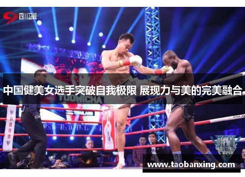 中国健美女选手突破自我极限 展现力与美的完美融合