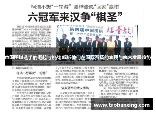 中国围棋选手的崛起与挑战 解析他们在国际赛场的表现与未来发展趋势 中国围棋选手的崛起与挑战 解析他们在国际赛场的表现与未来发展趋势
