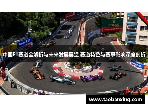 中国F1赛道全解析与未来发展展望 赛道特色与赛事影响深度剖析 中国F1赛道全解析与未来发展展望 赛道特色与赛事影响深度剖析