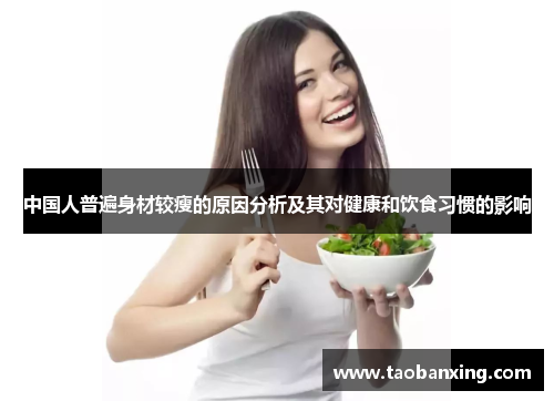 中国人普遍身材较瘦的原因分析及其对健康和饮食习惯的影响 中国人普遍身材较瘦的原因分析及其对健康和饮食习惯的影响