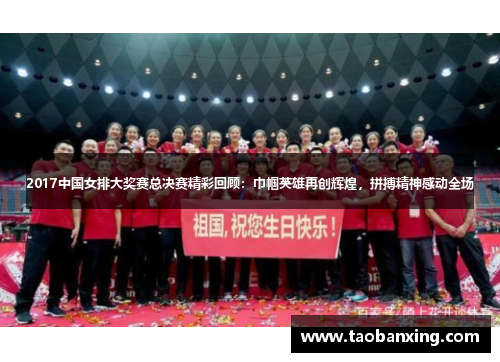 2017中国女排大奖赛总决赛精彩回顾:巾帼英雄再创辉煌,拼搏精神感动全场 2017中国女排大奖赛总决赛精彩回顾:巾帼英雄再创辉煌,拼搏精神感动全场