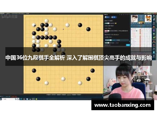 中国36位九段棋手全解析 深入了解围棋顶尖高手的成就与影响 中国36位九段棋手全解析 深入了解围棋顶尖高手的成就与影响