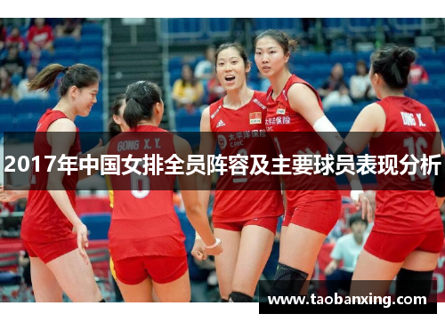 2017年中国女排全员阵容及主要球员表现分析 2017年中国女排全员阵容及主要球员表现分析