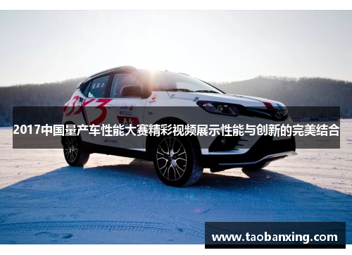 2017中国量产车性能大赛精彩视频展示性能与创新的完美结合 2017中国量产车性能大赛精彩视频展示性能与创新的完美结合