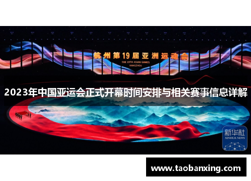 2023年中国亚运会正式开幕时间安排与相关赛事信息详解 2023年中国亚运会正式开幕时间安排与相关赛事信息详解