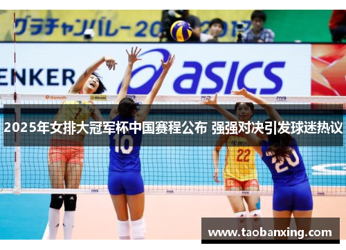 2025年女排大冠军杯中国赛程公布 强强对决引发球迷热议 2025年女排大冠军杯中国赛程公布 强强对决引发球迷热议