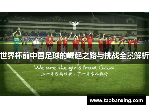 世界杯前中国足球的崛起之路与挑战全景解析 世界杯前中国足球的崛起之路与挑战全景解析