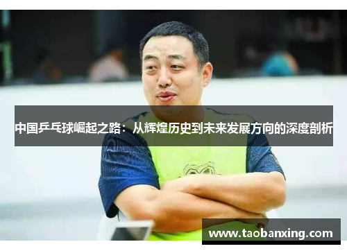 中国乒乓球崛起之路：从辉煌历史到未来发展方向的深度剖析