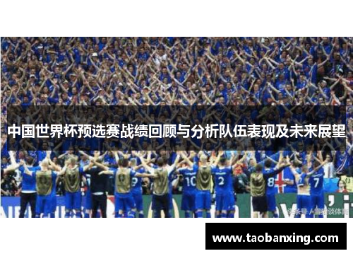 中国世界杯预选赛战绩回顾与分析队伍表现及未来展望 中国世界杯预选赛战绩回顾与分析队伍表现及未来展望