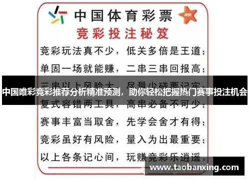 中国唯彩竞彩推荐分析精准预测,助你轻松把握热门赛事投注机会 中国唯彩竞彩推荐分析精准预测,助你轻松把握热门赛事投注机会