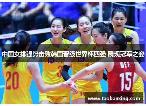 中国女排强势击败韩国晋级世界杯四强 展现冠军之姿 中国女排强势击败韩国晋级世界杯四强 展现冠军之姿