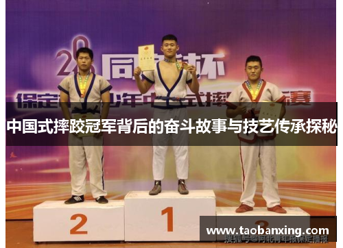 中国式摔跤冠军背后的奋斗故事与技艺传承探秘 中国式摔跤冠军背后的奋斗故事与技艺传承探秘