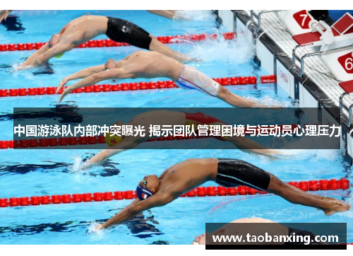 中国游泳队内部冲突曝光 揭示团队管理困境与运动员心理压力 中国游泳队内部冲突曝光 揭示团队管理困境与运动员心理压力