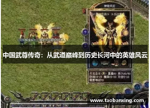 中国武尊传奇:从武道巅峰到历史长河中的英雄风云 中国武尊传奇:从武道巅峰到历史长河中的英雄风云