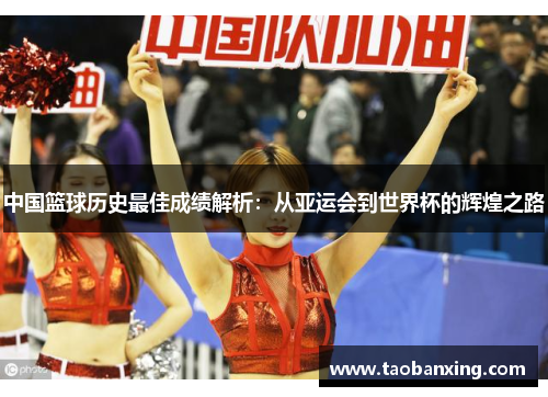 中国篮球历史最佳成绩解析:从亚运会到世界杯的辉煌之路 中国篮球历史最佳成绩解析:从亚运会到世界杯的辉煌之路