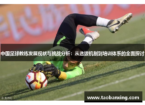中国足球教练发展现状与挑战分析:从选拔机制到培训体系的全面探讨 中国足球教练发展现状与挑战分析:从选拔机制到培训体系的全面探讨