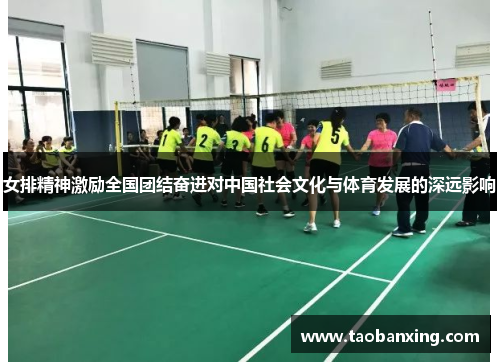女排精神激励全国团结奋进对中国社会文化与体育发展的深远影响 女排精神激励全国团结奋进对中国社会文化与体育发展的深远影响