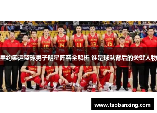 里约奥运篮球男子明星阵容全解析 谁是球队背后的关键人物 里约奥运篮球男子明星阵容全解析 谁是球队背后的关键人物