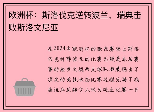 欧洲杯：斯洛伐克逆转波兰，瑞典击败斯洛文尼亚