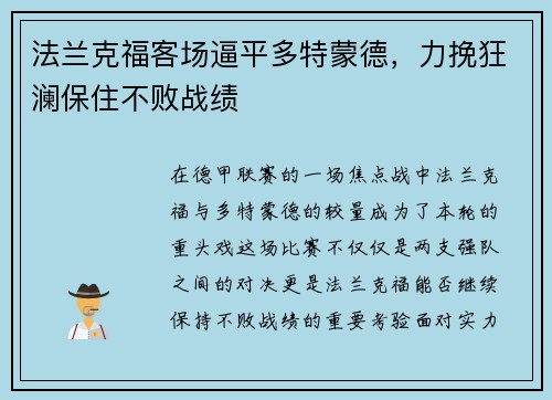 法兰克福客场逼平多特蒙德，力挽狂澜保住不败战绩