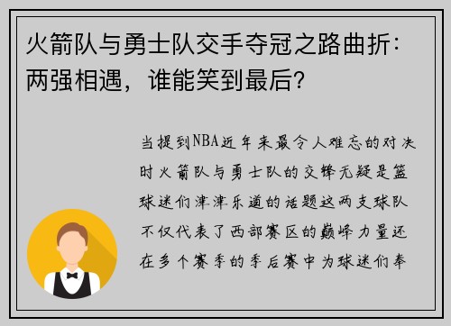 火箭队与勇士队交手夺冠之路曲折：两强相遇，谁能笑到最后？