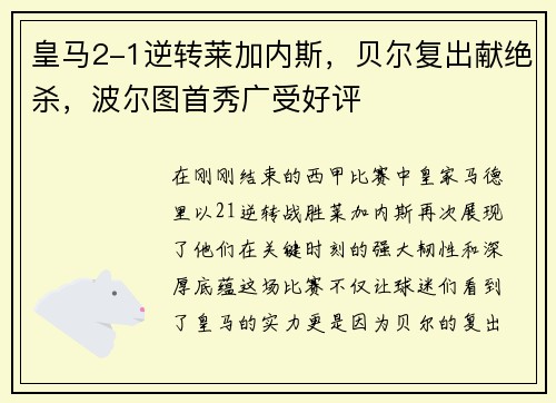皇马2-1逆转莱加内斯，贝尔复出献绝杀，波尔图首秀广受好评