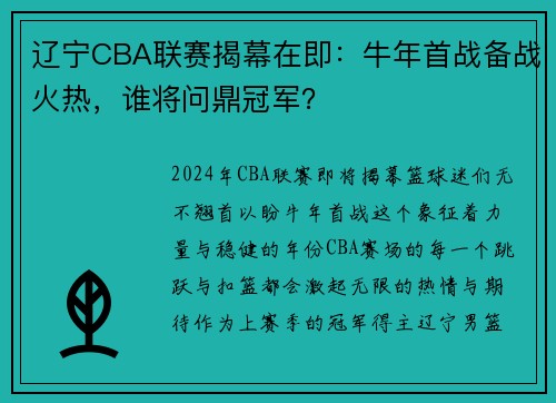 辽宁CBA联赛揭幕在即：牛年首战备战火热，谁将问鼎冠军？