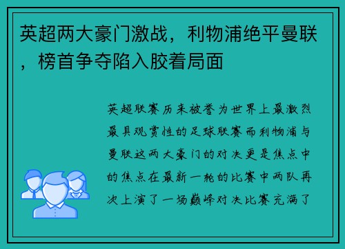 英超两大豪门激战，利物浦绝平曼联，榜首争夺陷入胶着局面