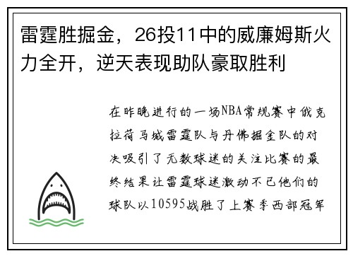 雷霆胜掘金，26投11中的威廉姆斯火力全开，逆天表现助队豪取胜利