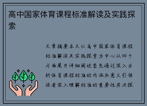 高中国家体育课程标准解读及实践探索 高中国家体育课程标准解读及实践探索