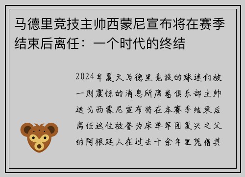 马德里竞技主帅西蒙尼宣布将在赛季结束后离任：一个时代的终结