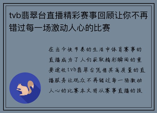 tvb翡翠台直播精彩赛事回顾让你不再错过每一场激动人心的比赛