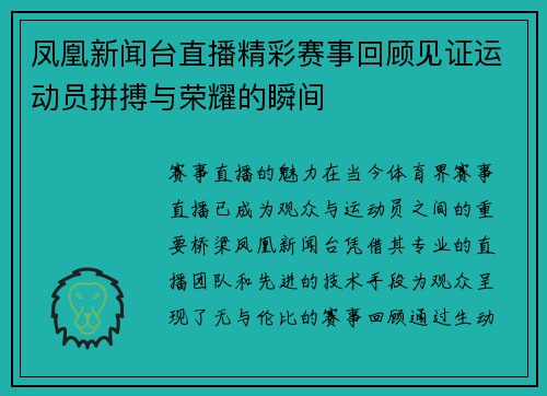 凤凰新闻台直播精彩赛事回顾见证运动员拼搏与荣耀的瞬间