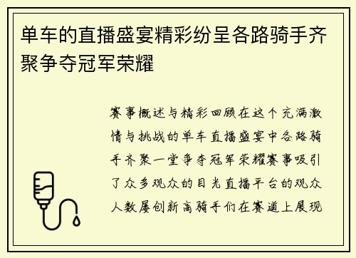 单车的直播盛宴精彩纷呈各路骑手齐聚争夺冠军荣耀