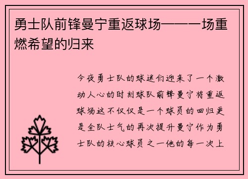 勇士队前锋曼宁重返球场——一场重燃希望的归来