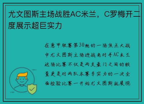尤文图斯主场战胜AC米兰，C罗梅开二度展示超巨实力