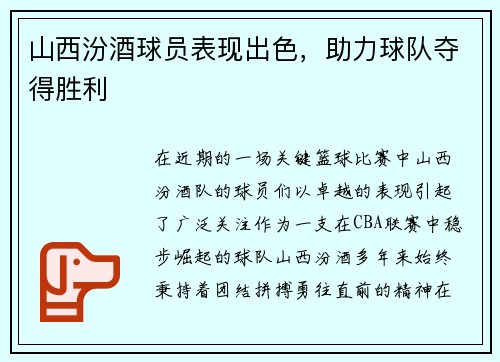 山西汾酒球员表现出色，助力球队夺得胜利