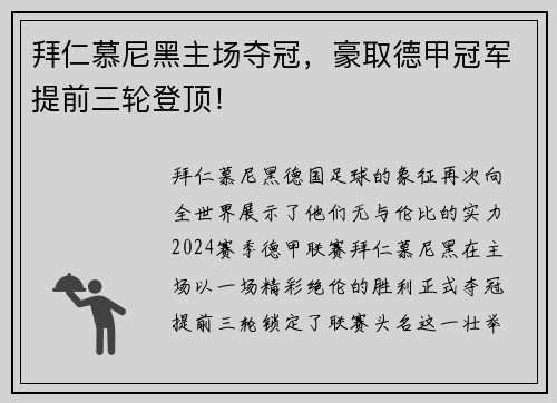 拜仁慕尼黑主场夺冠，豪取德甲冠军提前三轮登顶！