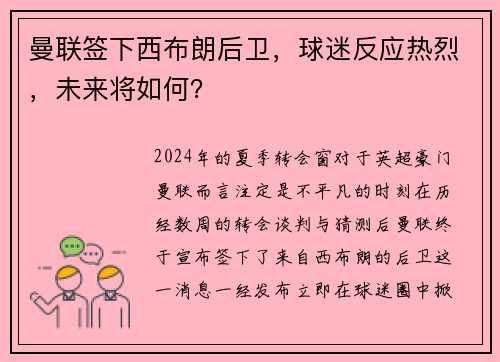 曼联签下西布朗后卫，球迷反应热烈，未来将如何？